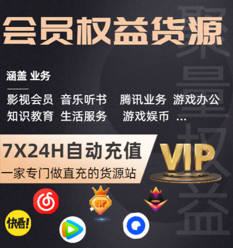 影视会员权益采购平台深度评测:揭秘VIP会员批发货源网站背后的商业逻辑与选购指南